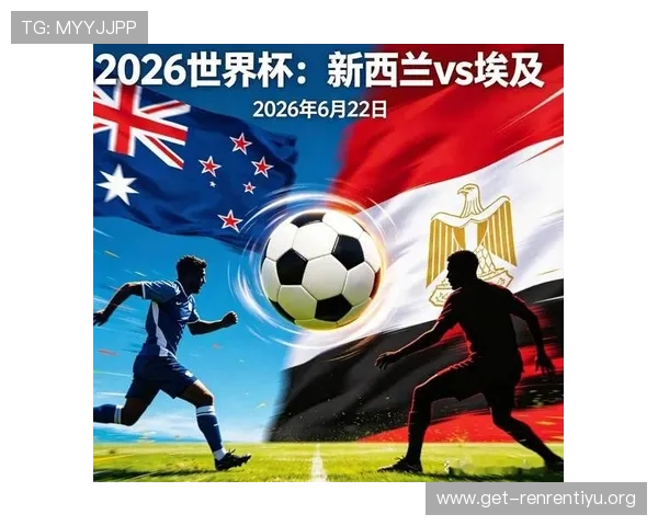 世界杯新西兰vs埃及比赛前的最新伤病情况与阵容预测指南
