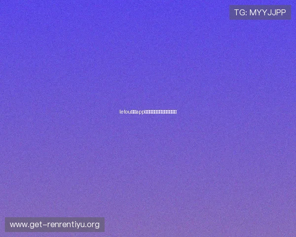letou体育app用户评价与常见问题解答指南 letou体育app用户评价与常见问题解答指南