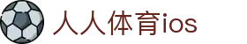 人人体育ios - (中国)珠海市人人体育ios科技集团有限公司欢迎您